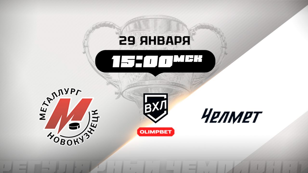 Металлург (Новокузнецк) - Челмет (Челябинск) смотреть онлайн