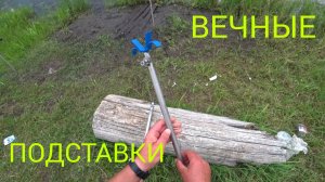 ВЕЧНЫЕ ПОДСТАВКИ.