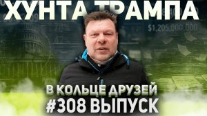 308-й выпуск "В кольце друзей"