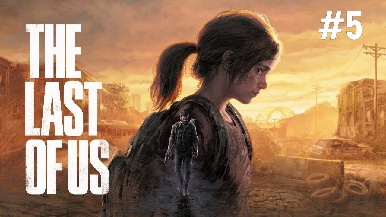 The Last of Us: Part I (Один из нас: Часть 1) - Прохождение #5 смотреть онлайн