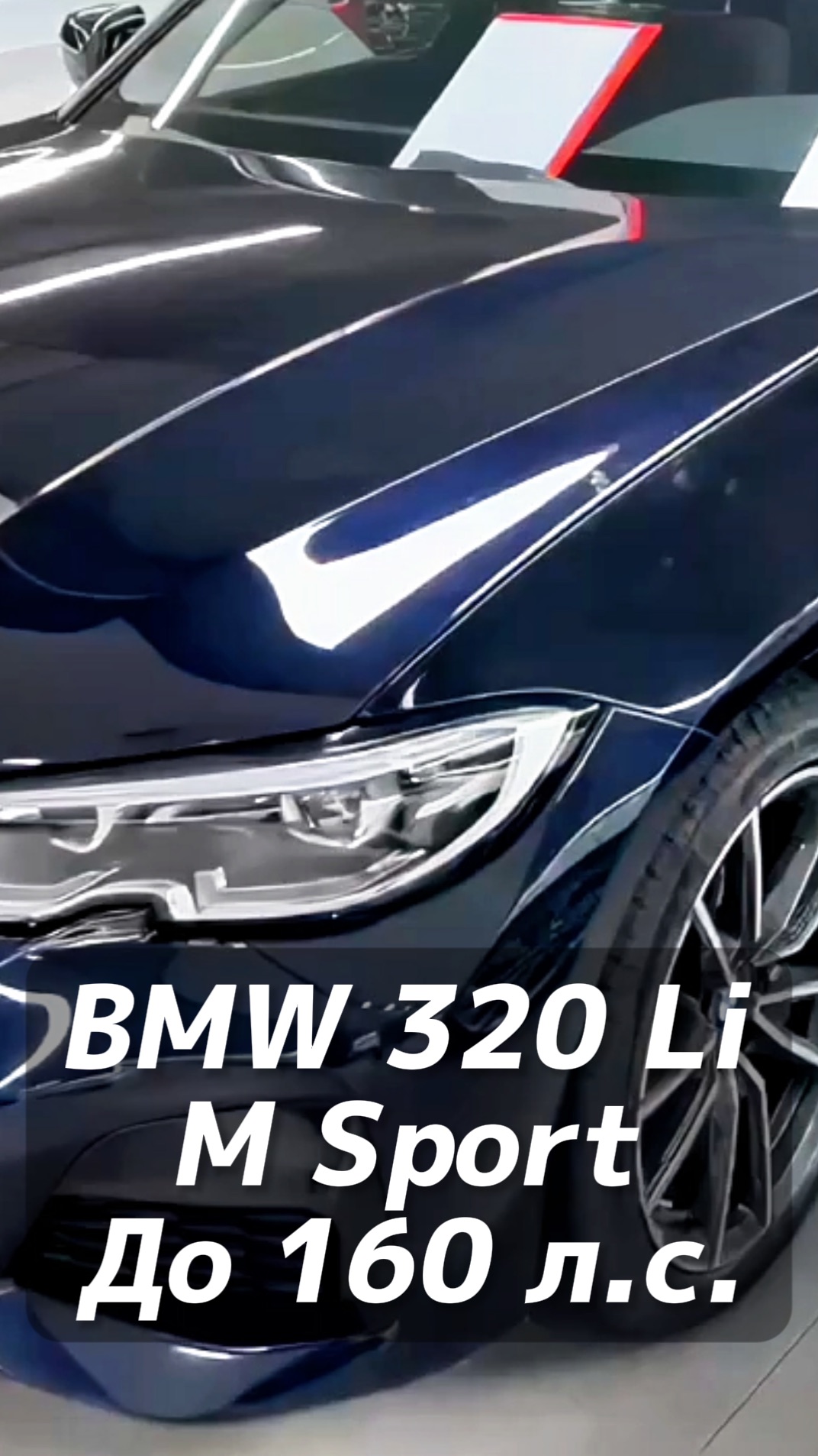 BMW 320 Li M Sport до 160 л.с. на заказ из Китая под льготный утиль смотреть онлайн