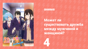 Может ли существовать дружба между мужчиной и женщиной? 4 серия (аниме-сериал, 2025)