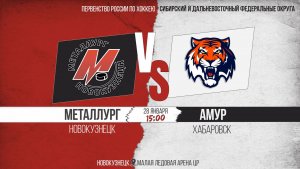 28.01.2026г. МЕТАЛЛУРГ (Новокузнецк)-АМУР (Хабаровск). Первенство России. Юноши  2008 г.р.