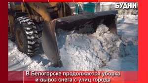 С улиц Белогорска вывезли около 25 тыс. кубов снега