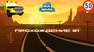 BUS DRIVER 2007| Дорогу автобусам! | Назад в прошлое