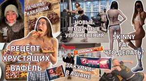 Рецепт ХРУСТЯЩИХ Вафель, ПП вкусняшки из Ашана! СКИННИ ФЭТ (как победить жир), Тренируем ягодичные