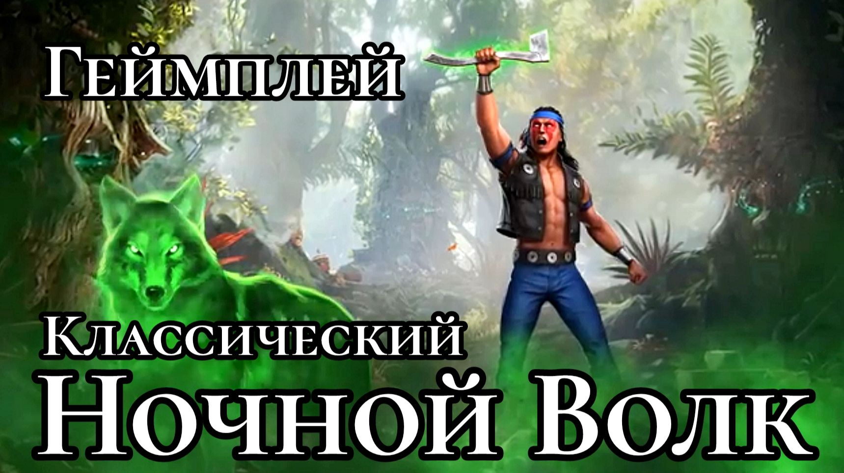 Геймплей Классического Ночного Волка в Мортал Комбат мобайл ( Mortal Kombat mobile ) смотреть онлайн
