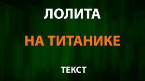 Лолита - На Титанике (Текст Lyrics)