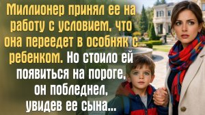 Миллионер принял её на работу с условием, что она переедет в особняк с ребёнком. Но когда женщина..
