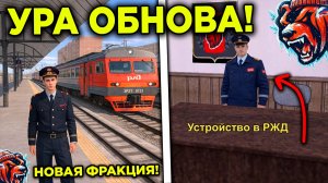 ⚠️ УРА ОБНОВА! НОВАЯ ФРАКЦИЯ, ПОЕЗДА НА БЛЕК РАША! ОБНОВА ФРАКЦИЙ НА БЛЕК РАША! BLACK RUSSIA ОБНОВА!