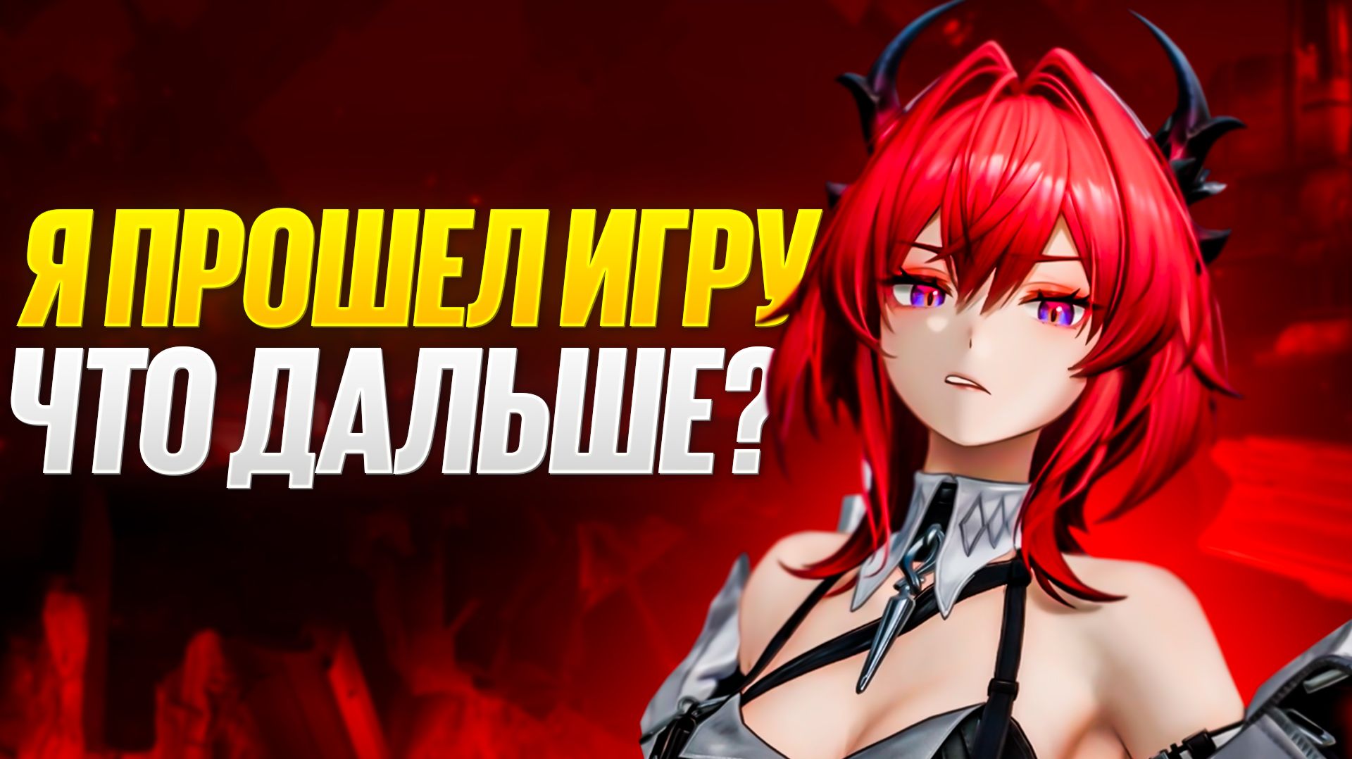 Что мне делать? Я прошел Arknights: Endfield! смотреть онлайн