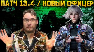 Обзор нового офицера в патче 13.4 на Истребитель в Феврале 2026 | Warpath Ace Shooter