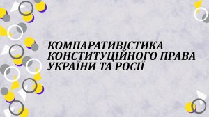 Компаративістика конституційного права України та Росії