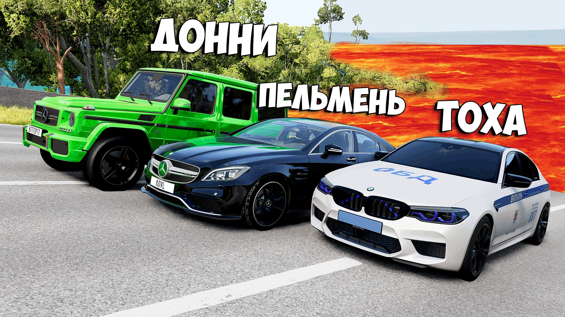 ПОЛ ЭТО ЛАВА! ГОНИ ИЛИ УМРИ В BEAMNG DRIVE ! ЛАВА ПРИБЛИЖАЕТСЯ Бименджи Драйв смотреть онлайн
