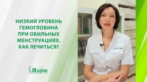 Низкий уровень гемоглобина при обильных менструациях. Как лечиться?