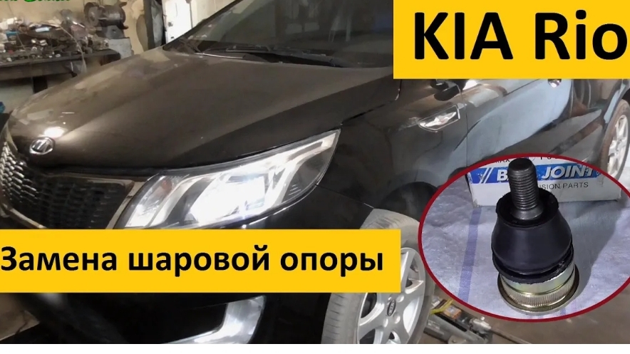 Замена шаровой опоры KIA Rio смотреть онлайн