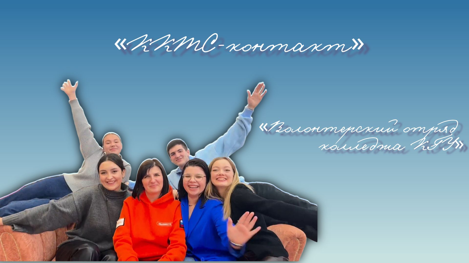 Волонтерский отряд колледжа КГУ «ККТС-контакт» участвует в «Делай Добро!» смотреть онлайн