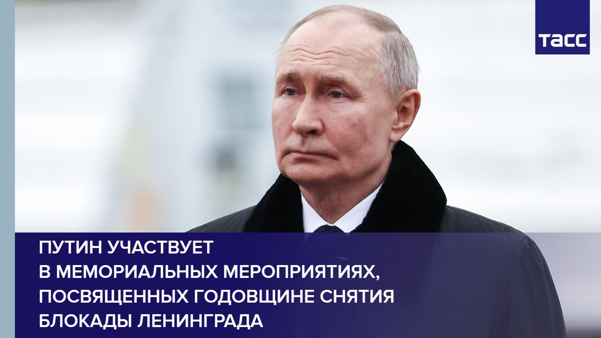 Путин участвует в мемориальных мероприятиях, посвященных годовщине снятия блокады Ленинграда смотреть онлайн