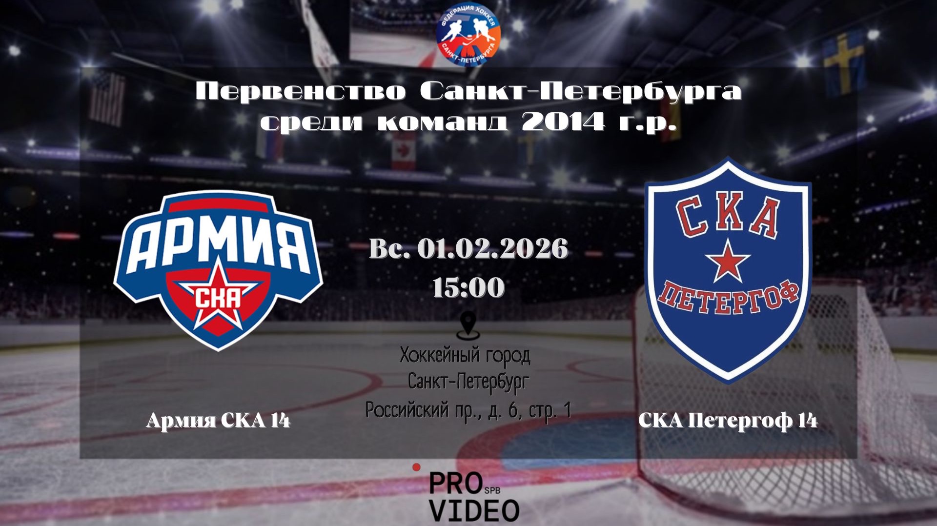 ХК "Армия СКА" 14 - ХК "СКА Петергоф" 14 | 01.02.2026 смотреть онлайн