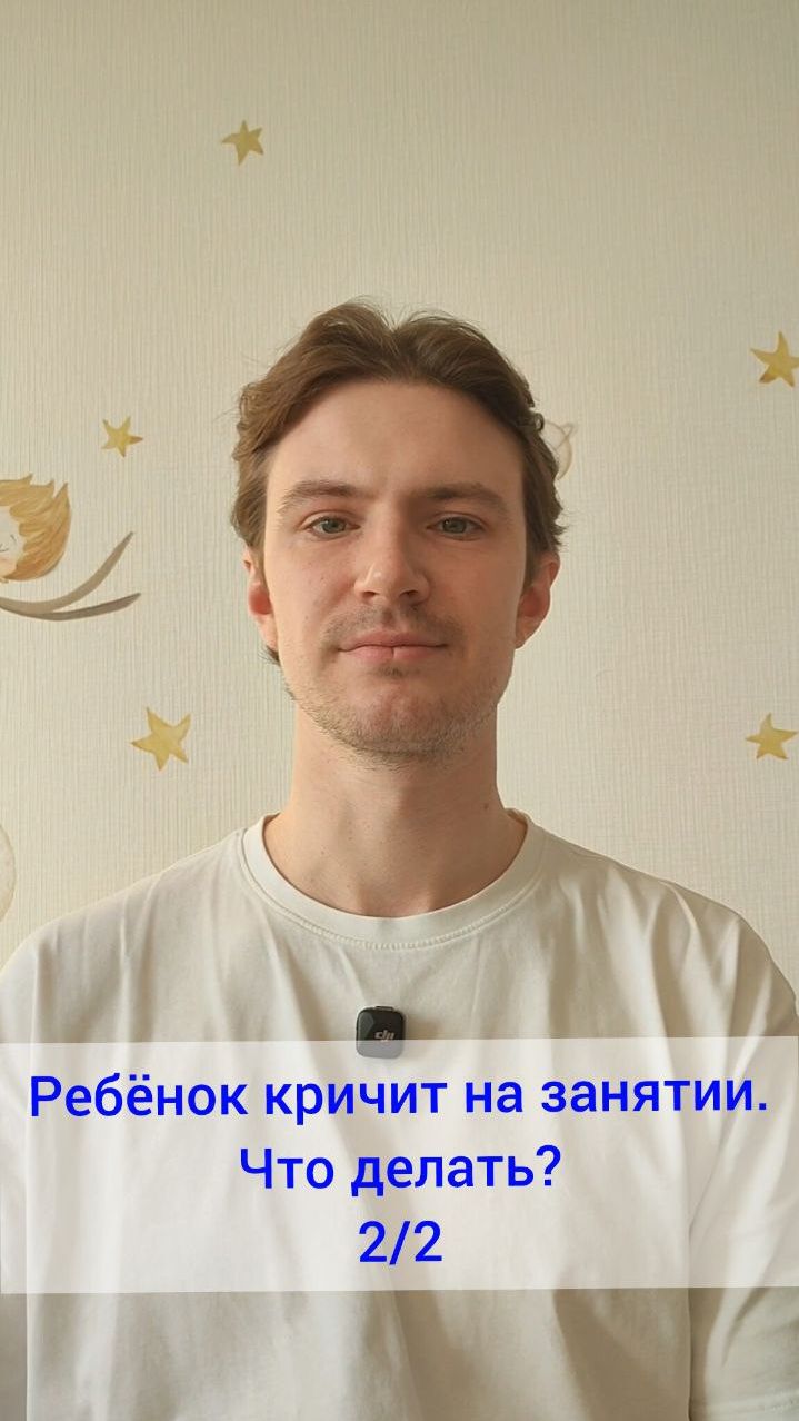 Ребёнок кричит на занятии. Что делать? 2/2 смотреть онлайн