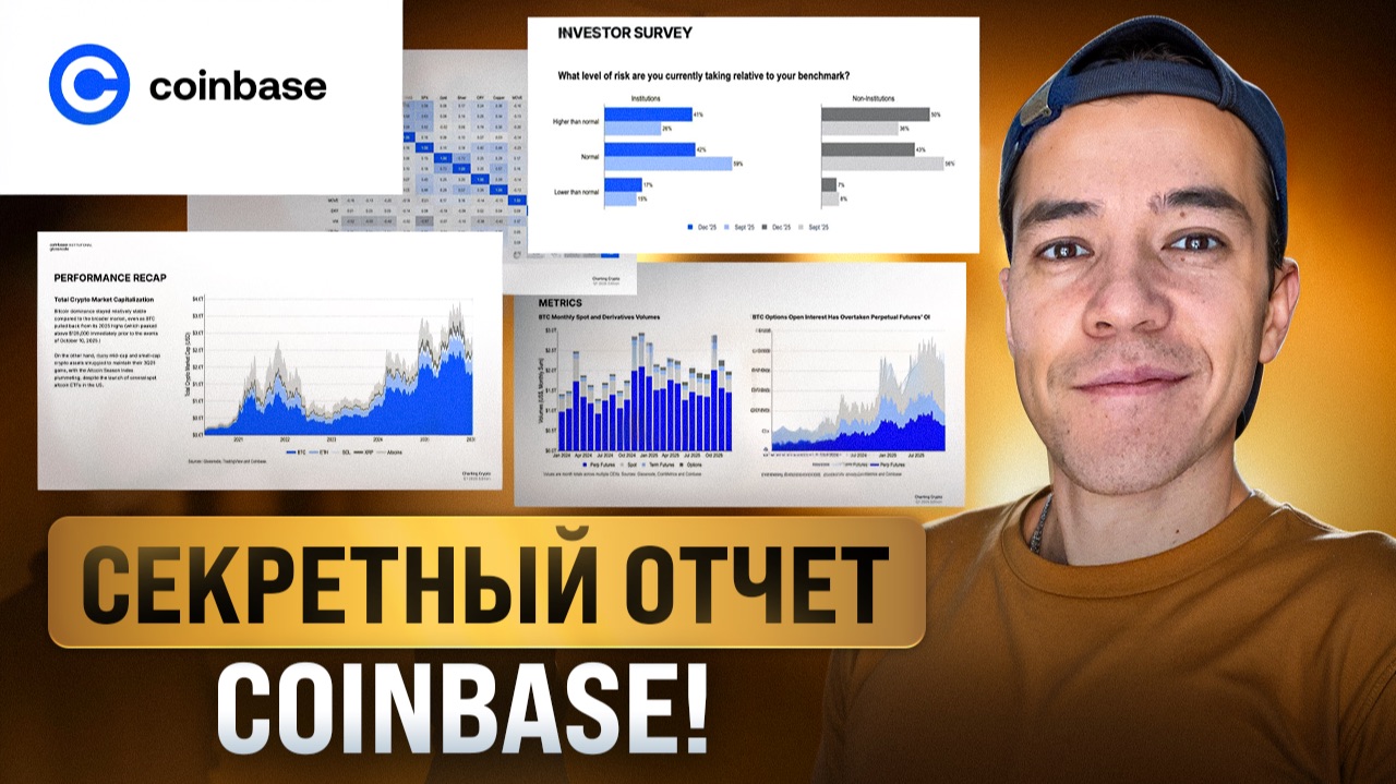 БОЛЬШОИ отчет от Coinbase  Чего ожидать в 2026 ?