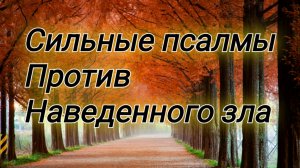 Возврат болезни "порчельнику"- сильные псалмы против зла 🔥