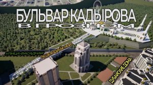 Пешеходный Мост На Бульваре Кадырова В Грозном