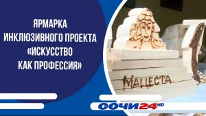 В Зимнем театре состоялась ярмарка инклюзивного проекта «Искусство как профессия»