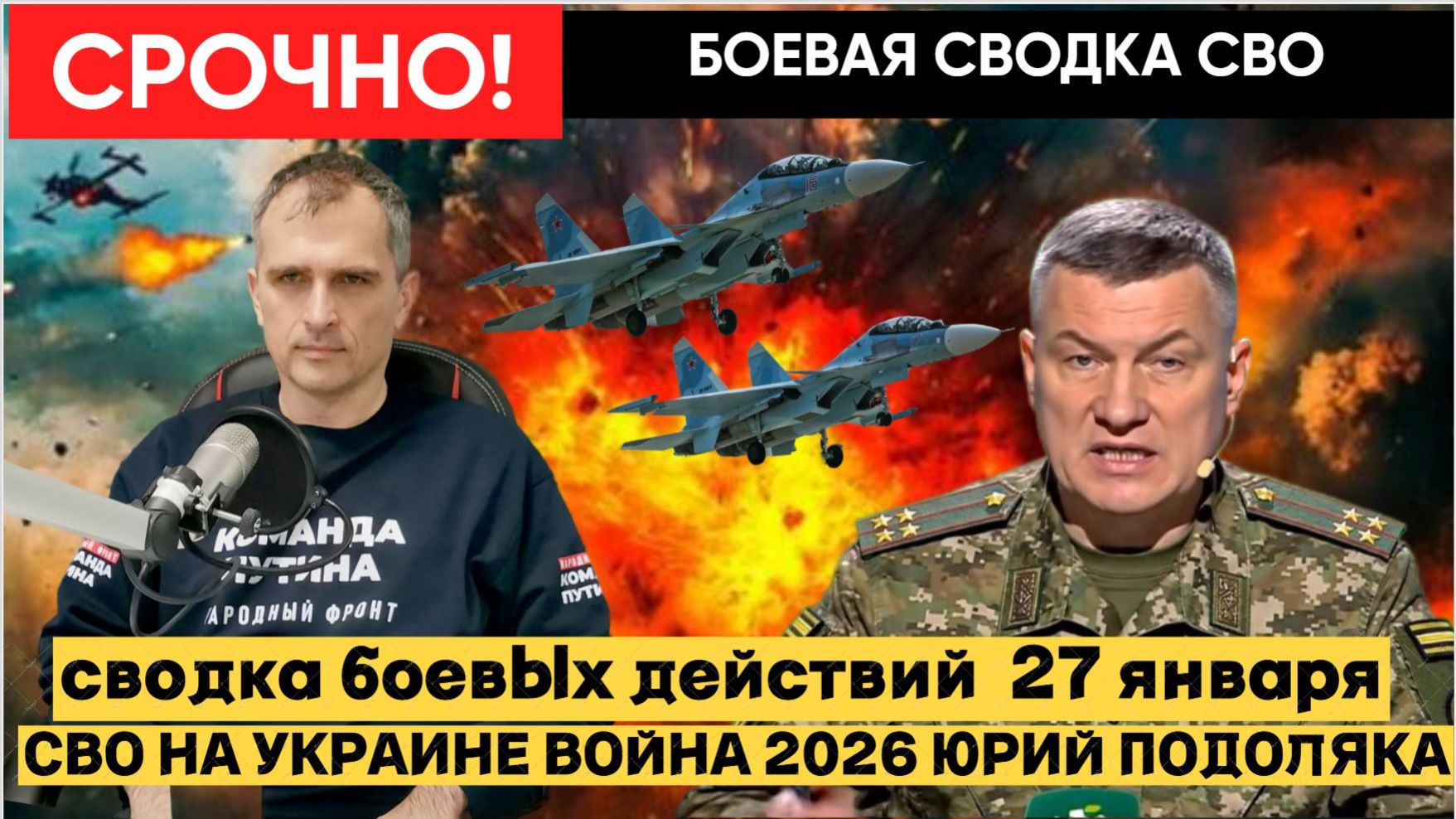 🔴СВОДКА БОЕВЫХ ДЕЙСТВИЙ 27 ЯНВАРЯ, КАРТА СВО, НОВОСТИ, СВО НА УКРАИНЕ ВОЙНА 2026 ЮРИЙ ПОДОЛЯКА🔴 смотреть онлайн