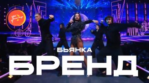 Бьянка - Бренд (Новая Песня года, 2025)