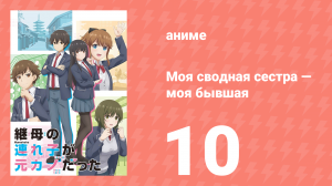 Моя сводная сестра — моя бывшая 10 серия «Бывшая пара не знает, как себя вести» (аниме-сериал, 2022)