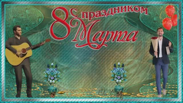 Музыкальное Видео Поздравление! С 8 Марта!!! смотреть онлайн