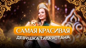 Красотки конкурса «Мисс Татарстан»