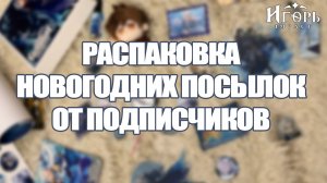 РАСПАКОВКА НОВОГОДНИХ ПОДАРКОВ | СКОЛЬКО НЕВИЛЛЕТОВ МНЕ ВЫПАДЕТ СЕГОДНЯ?