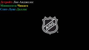 Детройт-Лос-Анджелес, Миннесота-Чикаго, Сент-Луис-Даллас прогнозы на хоккей 27 января 2026