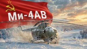 НЕ ДВИГАЙСЯ НА Ми-4АВ в War Thunder