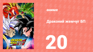 Драконий жемчуг БП 20 серия (аниме-сериал, 1996)