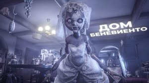 Resident Evil Village.  ДОМ БЕНЕВИЕНТО. ЧАСТЬ 4