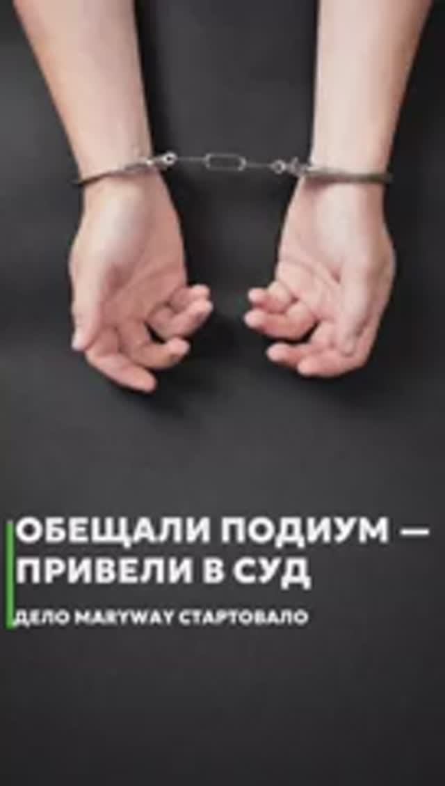 Обещали подиум — привели в суд: дело MaryWay стартовало смотреть онлайн