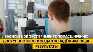 Васильев об эксперименте по расширению доступности СПО: он дал обнадёживающие результаты