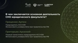 В чем заключается деятельность СНО юридического факультета? Гриценко Артем, Григорьев Арсений