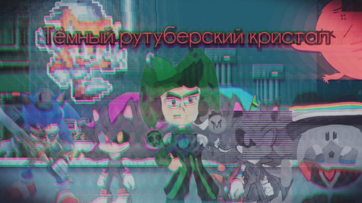 Тёмный рутуберский кристал 1-я серия (наш с честером проект) смотреть онлайн