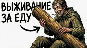 Ты — КРЕСТЬЯНИН В СРЕДНИЕ ВЕКА (И ЭТО ВСЯ ТВОЯ ЖИЗНЬ