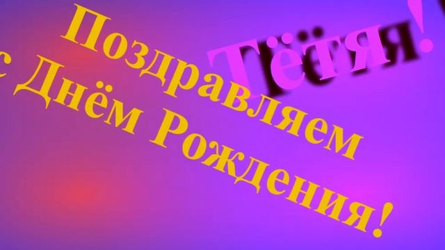 Поздравление Тёти с Днём Рождения смотреть онлайн