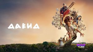 Мультфильм Давид / David