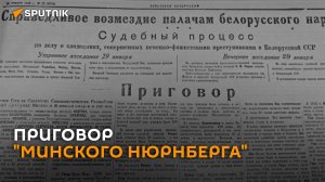 Приговор "Минского Нюрнберга" 29 января 1946 года