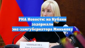 Экс-замгубернатора Кубани Минькову задержали по подозрению в мошенничестве