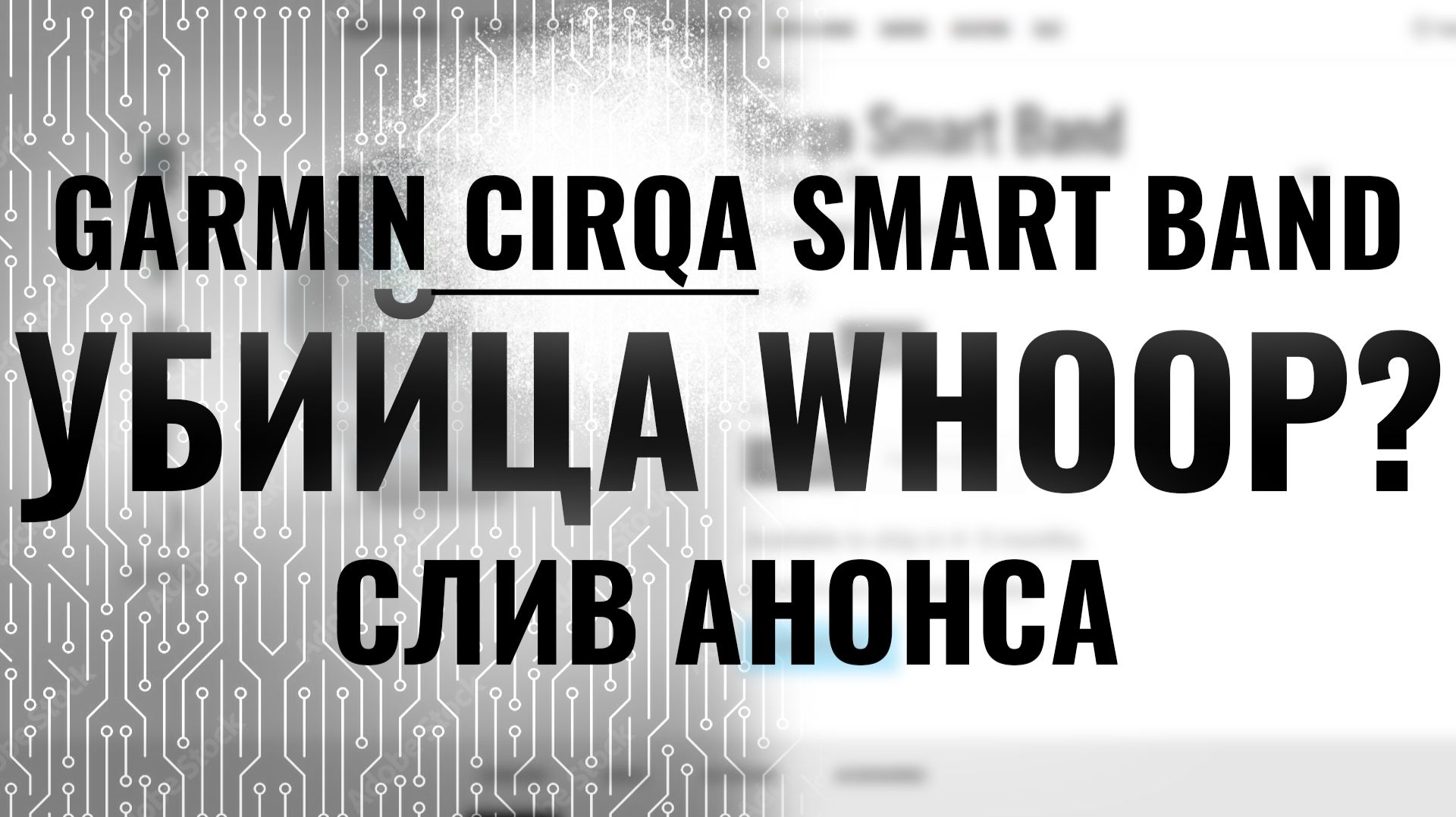 СЛИВ АНОНСА GARMIN CIRQA SMART BAND? Убийца Whoop 2026?? смотреть онлайн
