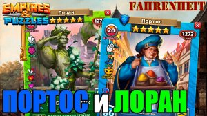 ЛОРАН и ПОРТОС в КОСТЮМЕ: РАЗБИРАЕМ НОВИЧКОВ АЛЬЯНСОВОГО КВЕСТА Empires & Puzzles