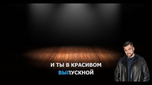 БАСТА - ВЫПУСКНОЙ (караоке)